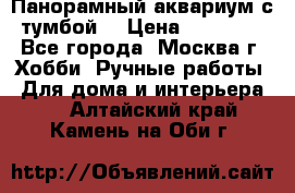 Панорамный аквариум с тумбой. › Цена ­ 10 000 - Все города, Москва г. Хобби. Ручные работы » Для дома и интерьера   . Алтайский край,Камень-на-Оби г.